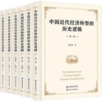 中國近代經(jīng)濟(jì)轉(zhuǎn)型的歷史邏輯(1-6)