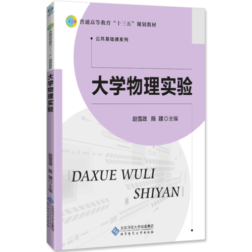 “十二五”职业教育国家规划教材：大学物理实验