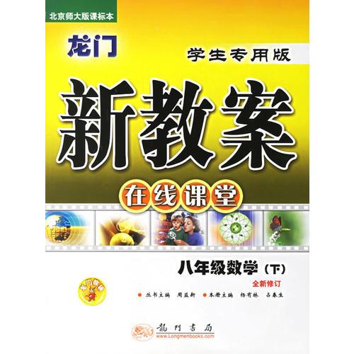 龍門新教案·在線課堂：八年級數(shù)學