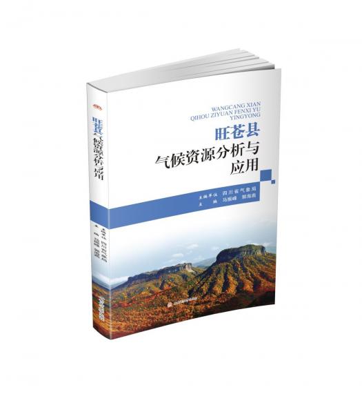 旺苍县气候资源分析与应用 