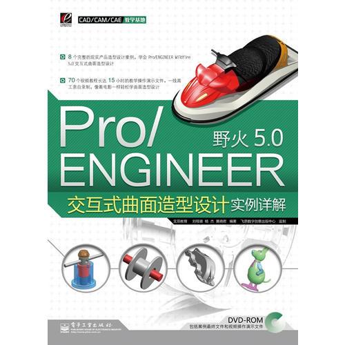 Pro/ENGINEER野火5.0交互式曲面造型设计实例详解