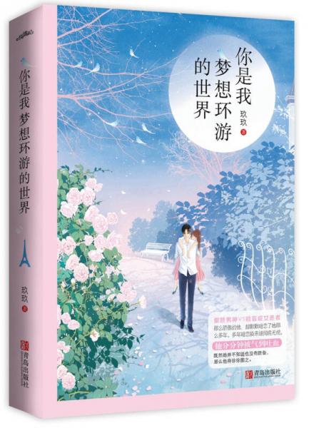 你是我夢想環(huán)游的世界