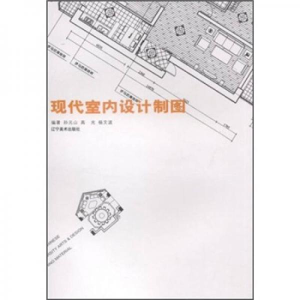 中國高等院校美術(shù)·設(shè)計(jì)教材：現(xiàn)代室內(nèi)設(shè)計(jì)制圖