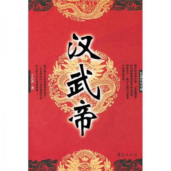 漢武帝