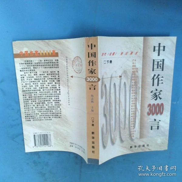 中國作家3000言:當(dāng)代《論語》世紀(jì)真言