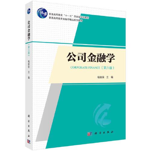公司金融學(xué)（第六版）