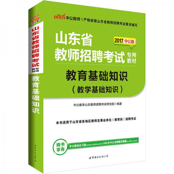 中公版·2017山东省教师招聘考试专用教材：教育基础知识