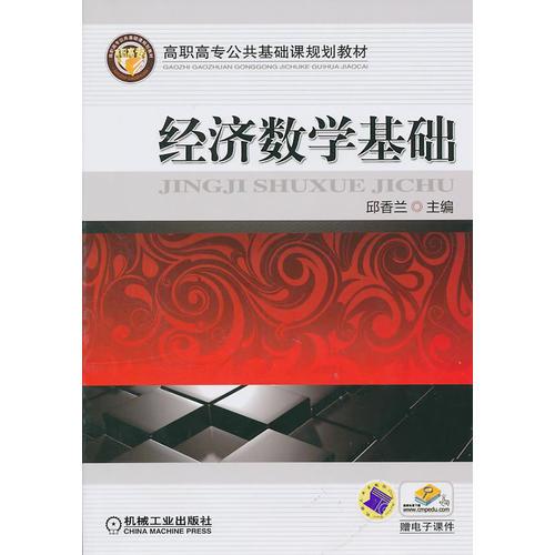 經(jīng)濟數(shù)學基礎(chǔ)（贈電子課件）