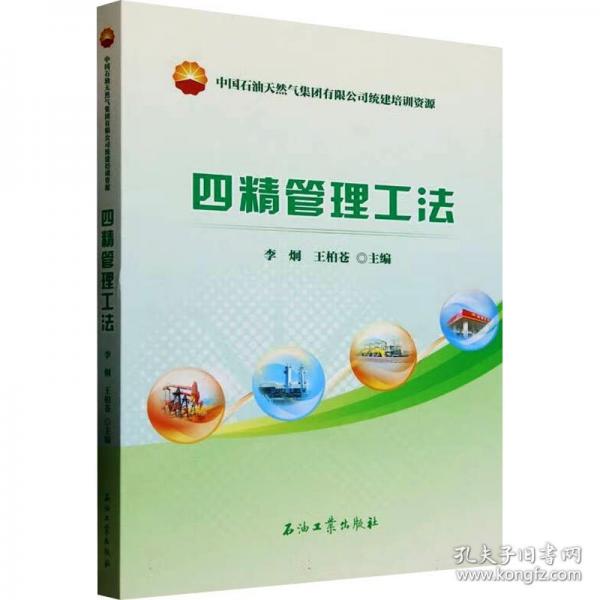 四精管理工法