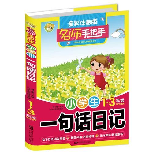 名師手把手 小學(xué)生一句話日記 全彩注音版1-3年級(jí)學(xué)生適用