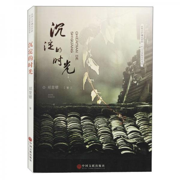 沉淀的時光