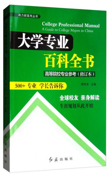 大學(xué)專業(yè)百科全書（高等院校專業(yè)參考修訂本）/助力新高考叢書