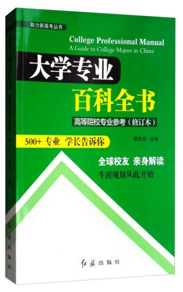 大学专业百科全书（高等院校专业参考修订本）/助力新高考丛书