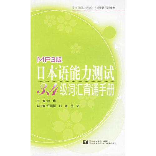 日本語能力測試3、4級(jí)詞匯背誦手冊(cè):MP3版