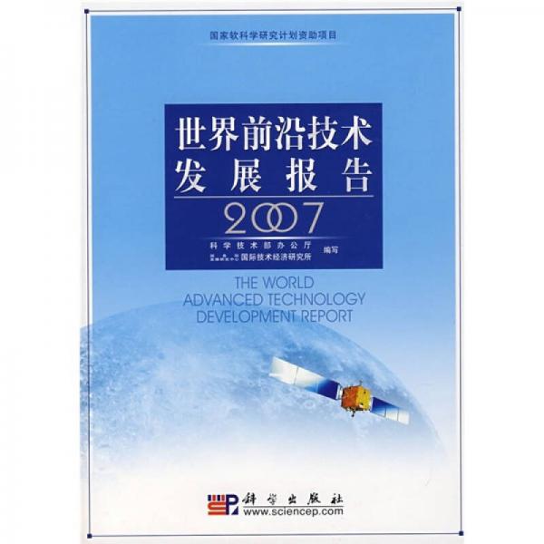 世界前沿技術(shù)發(fā)展報告2007