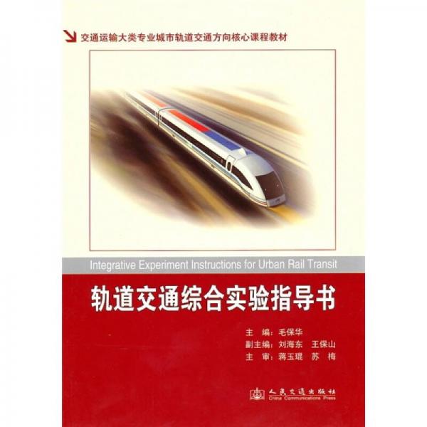 交通運(yùn)輸大類專業(yè)城市軌道交通方向核心課程教材：軌道交通綜合實驗指導(dǎo)書