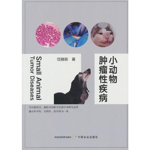 小動(dòng)物腫瘤性疾病