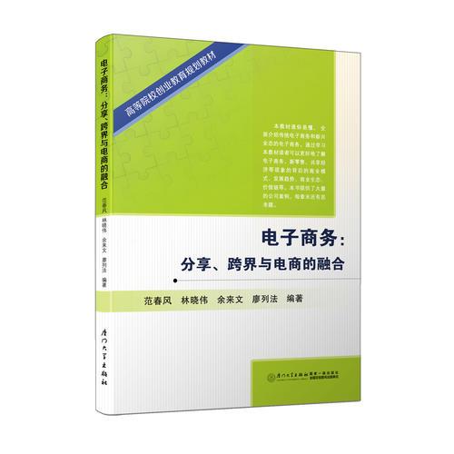 电子商务：分享、跨界与电商的融合/高等院校创业教育规划教材