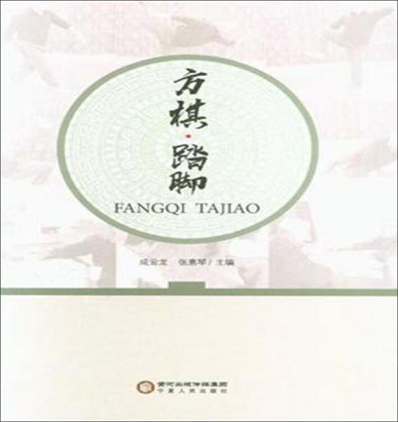 方棋.踏腳