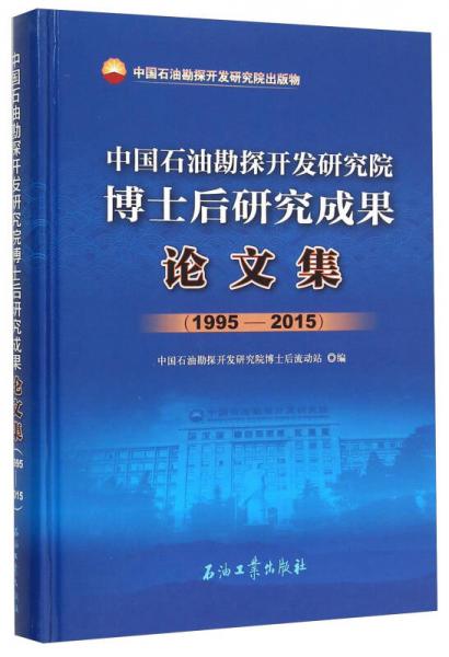 中國石油勘探開發(fā)研究院博士后研究成果論文集（1995-2015）