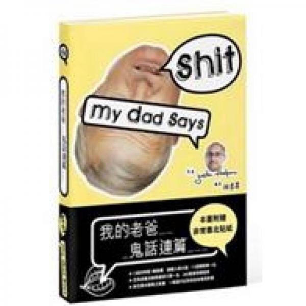 我的老爸鬼話連篇