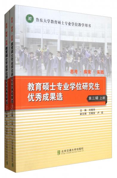 思考·探索·實踐：教育碩士專業(yè)學(xué)位研究生優(yōu)秀成果選