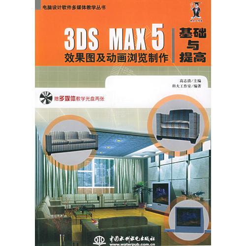 3DS MAX 5 效果图及动画浏览制作基础与提高——电脑设计软件多媒体教学丛书