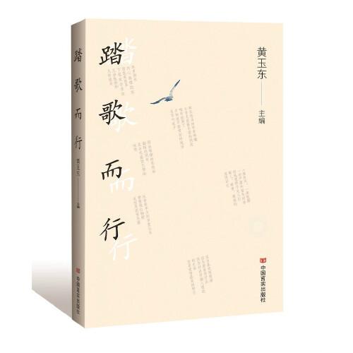 踏歌而行（家長里短 故里雜憶 人情世故 五味生活）