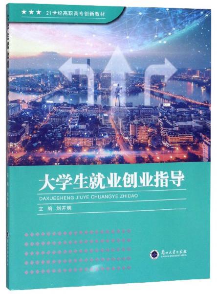 大學(xué)生就業(yè)創(chuàng)業(yè)指導(dǎo)