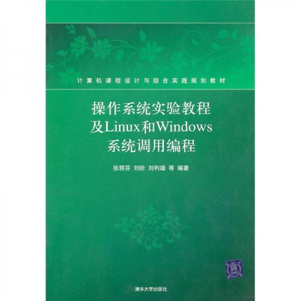 计算机课程设计与综合实践规划教材：操作系统实验教程及Linux和Windows系统调用编程