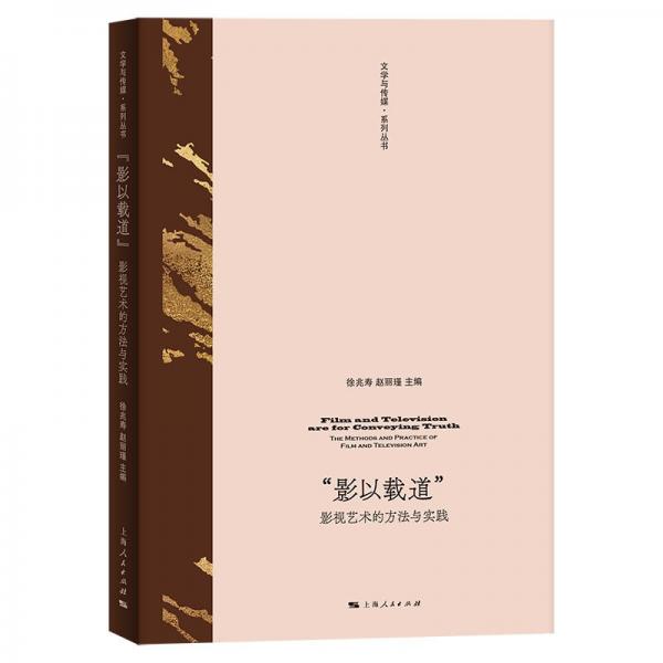 ‘影以載道‘ 影視藝術(shù)的方法與實踐 徐兆壽,趙麗瑾 編