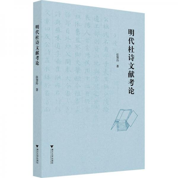 明代杜詩文獻(xiàn)考論