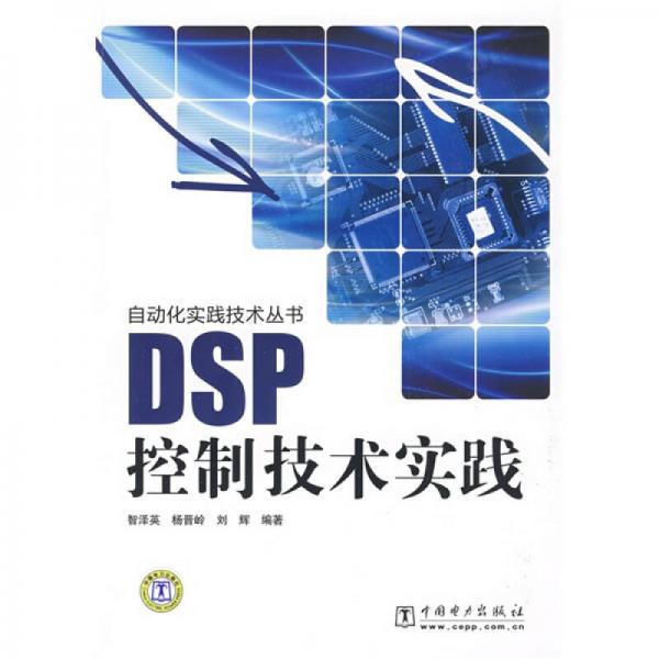 DSP控制技術(shù)實(shí)踐