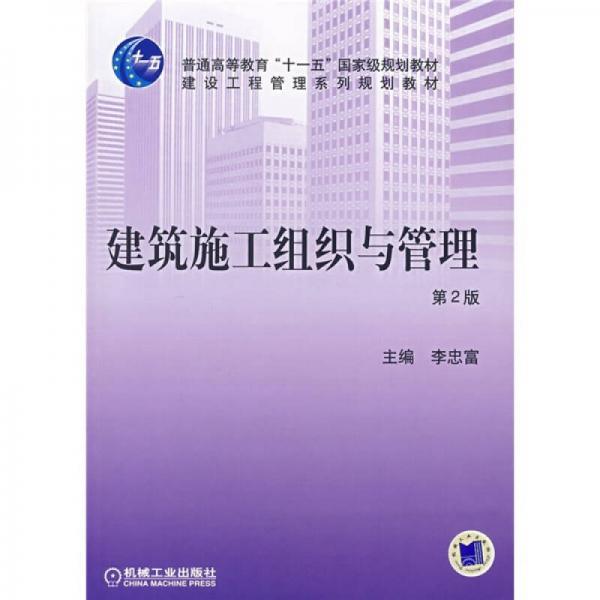 普通高等教育“十一五”国家级规划教材·建设工程管理系列规划教材：建筑施工组织与管理（第2版）