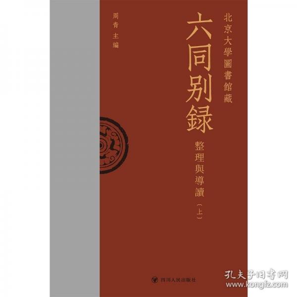 北京大學(xué)圖書館藏《六同別錄》：整理與導(dǎo)讀
