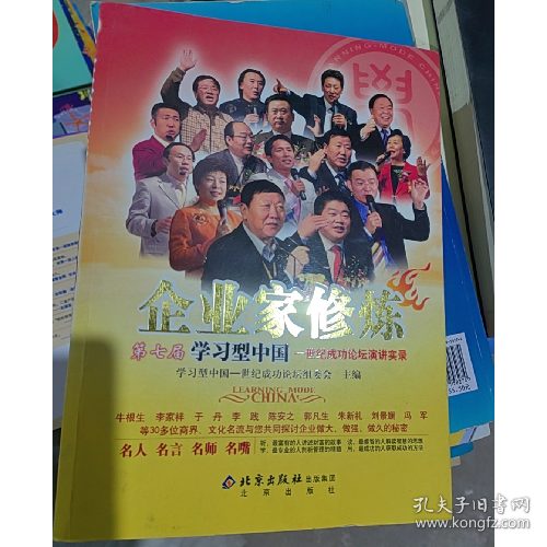 企業(yè)家修煉:第七屆學(xué)習(xí)型中國-世紀(jì)成功論壇演講實錄