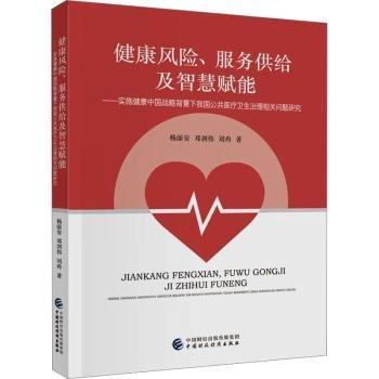 全新正版圖書 健康風險、服務供給及智慧賦能楊添安中國財政經(jīng)濟出版社9787522318943
