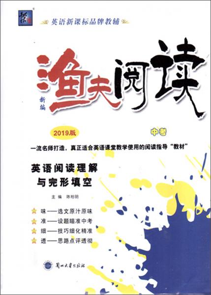 英語(yǔ)閱讀理解與完形填空/新編漁夫閱讀