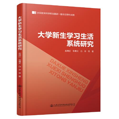 大學(xué)新生學(xué)習(xí)生活系統(tǒng)研究