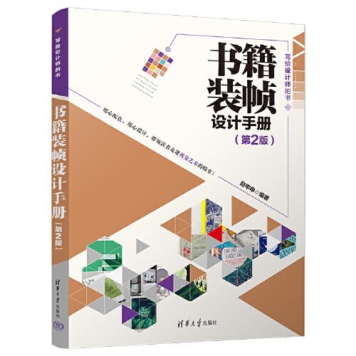 書籍裝幀設(shè)計手冊（第2版）