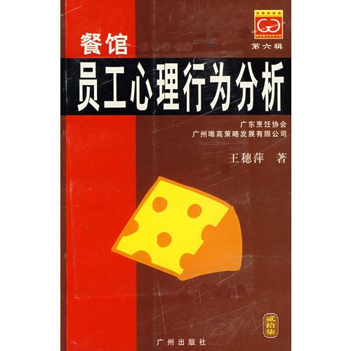 餐馆员工心理行为分析/唯高餐饮经典书库