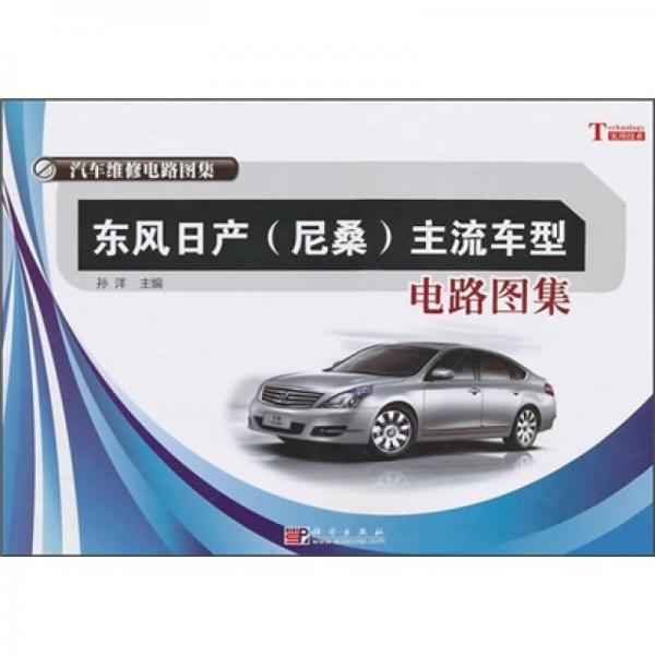 東風日產(chǎn)（尼桑）主流車型電路圖集