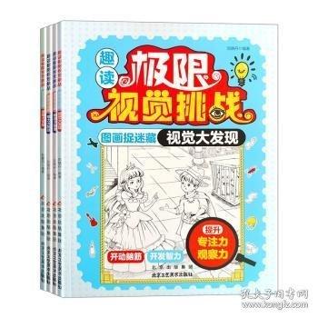 趣讀極限視覺挑戰(zhàn)視覺大發(fā)現(xiàn) 思維大冒險