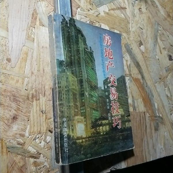 房地產(chǎn)交易技巧