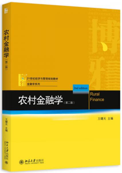 农村金融学（第二版）