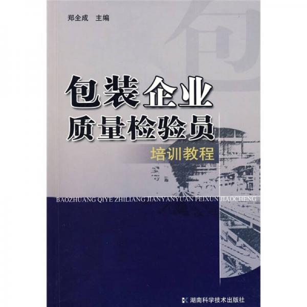 包裝企業(yè)質(zhì)量檢驗(yàn)員培訓(xùn)教程