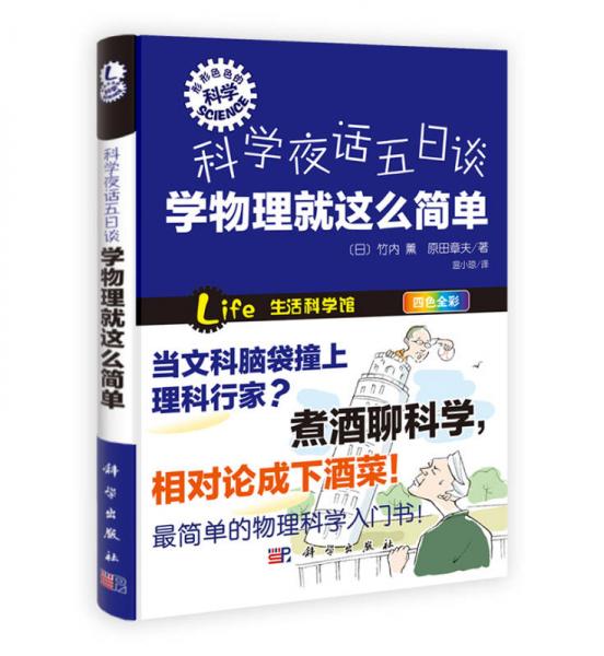 形形色色的科學(xué)·科學(xué)夜話五日談：學(xué)物理就這么簡單（四色全彩）