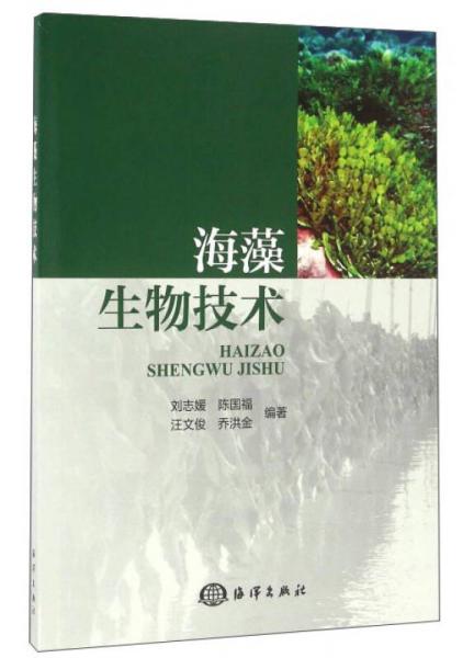 海藻生物技術(shù)