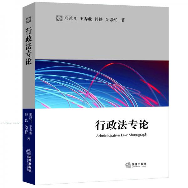 行政法專論