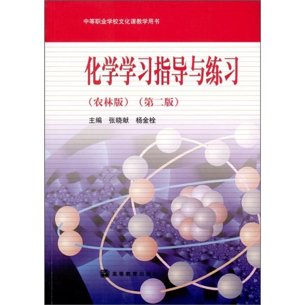 化學(xué)學(xué)習(xí)指導(dǎo)與練習(xí):農(nóng)林版